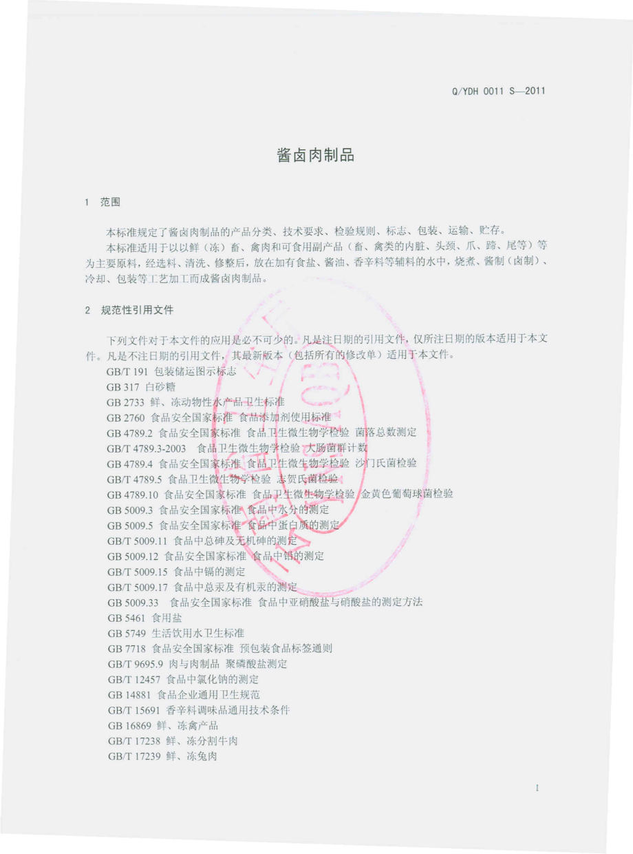 QYDH 0011 S-2011 酱卤肉制品.pdf_第3页