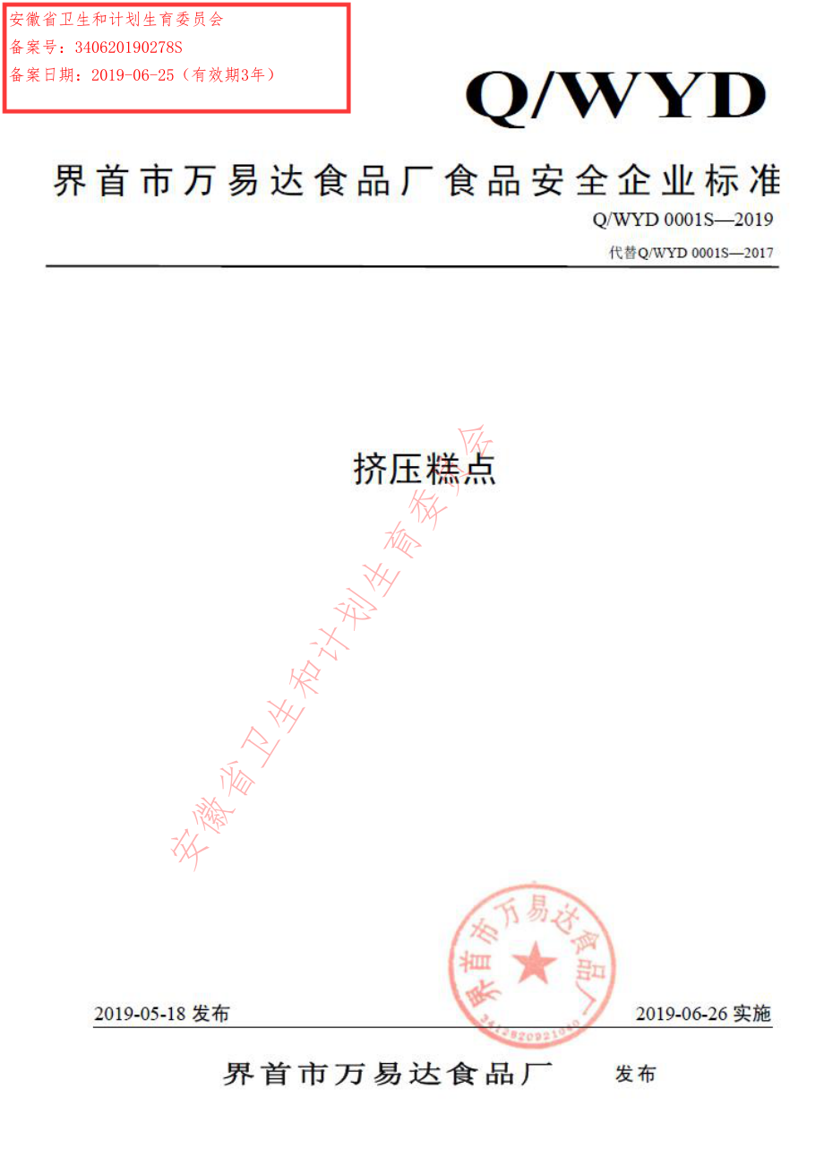 QWYD 0001 S-2019 挤压糕点.pdf_第1页