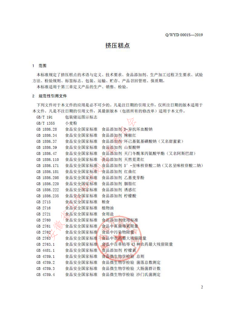 QWYD 0001 S-2019 挤压糕点.pdf_第3页