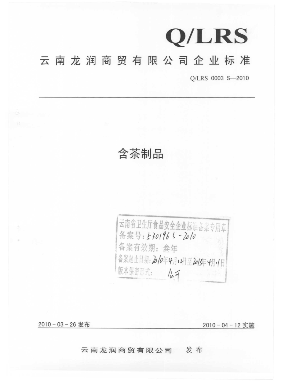 QLRS 0003 S-2010 含茶制品.pdf_第1页