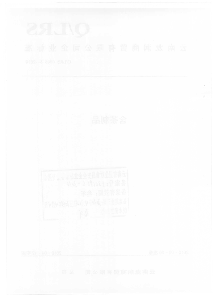 QLRS 0003 S-2010 含茶制品.pdf_第2页