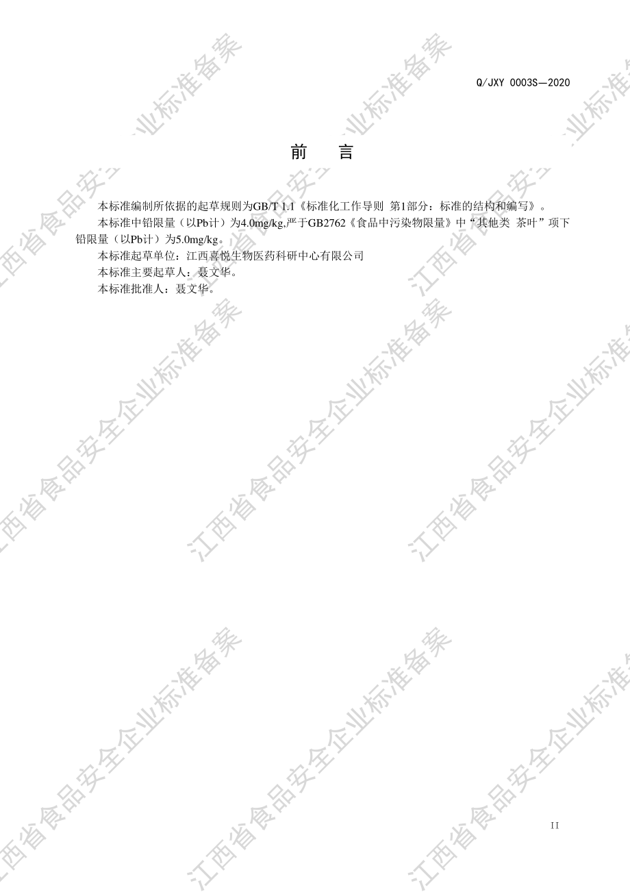 QJXY 0003 S-2020 代用茶III型.pdf_第3页