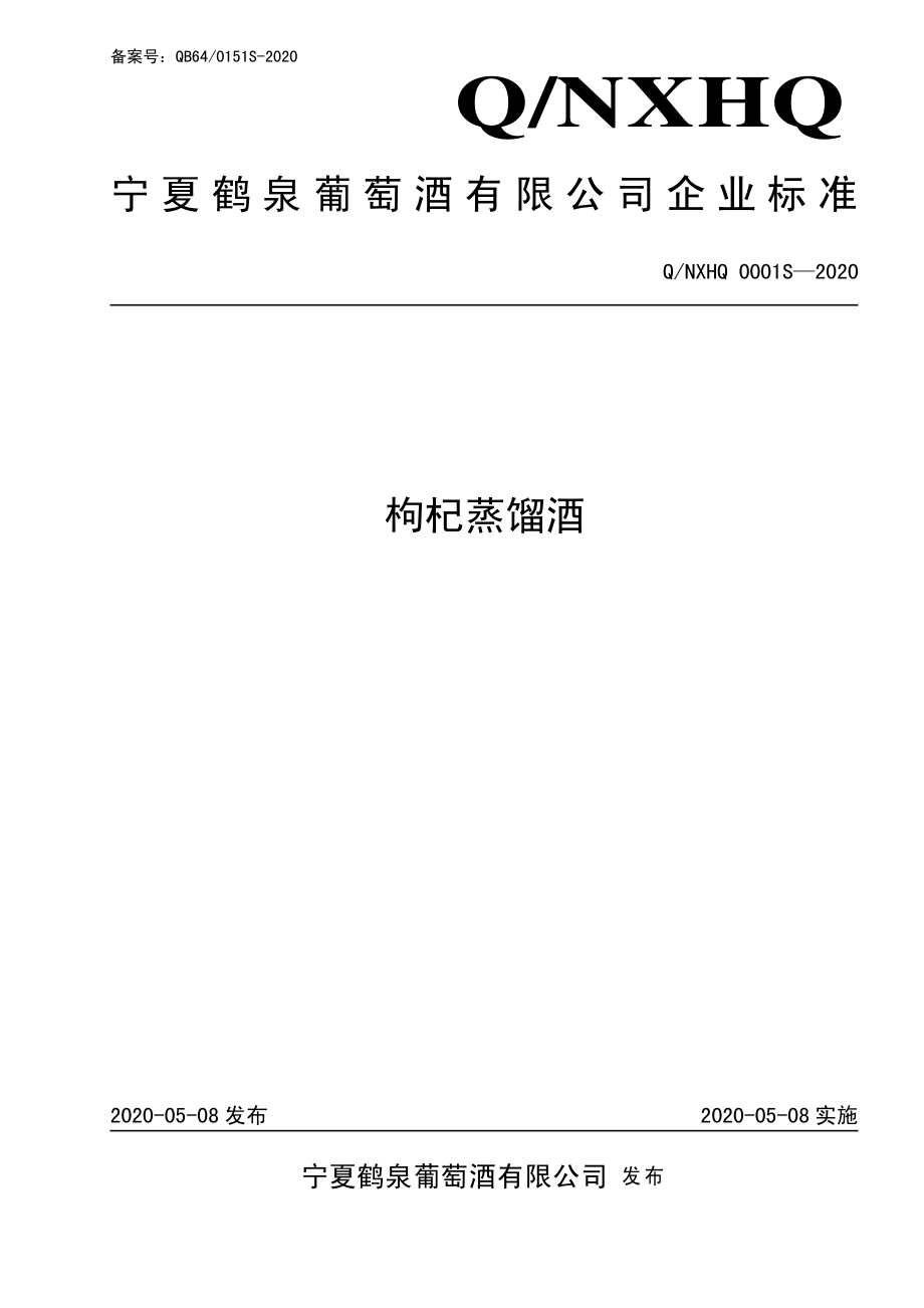 QNXHQ 0002 S-2019 枸杞蒸馏酒.pdf_第1页