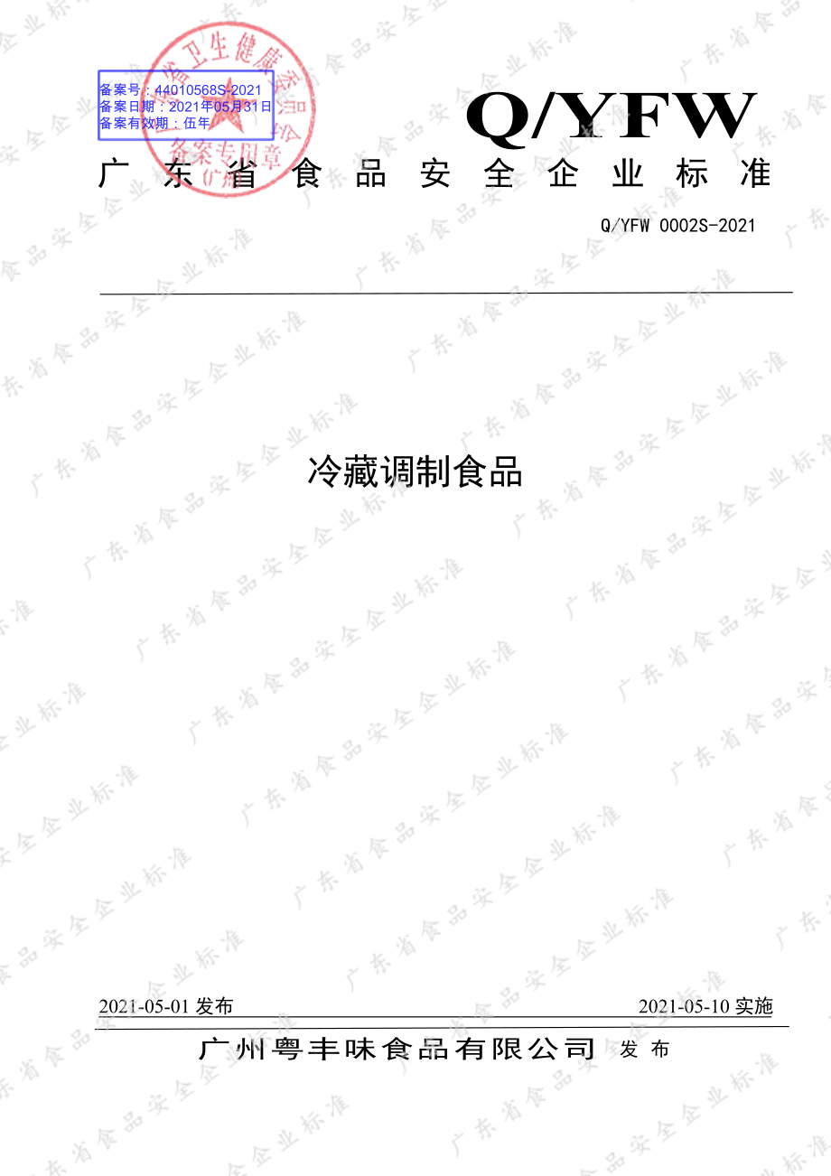 QYFW 0002 S-2021 冷藏调制食品.pdf_第1页