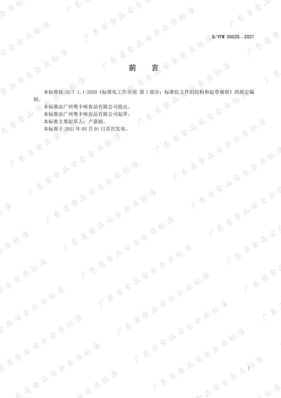 QYFW 0002 S-2021 冷藏调制食品.pdf_第2页