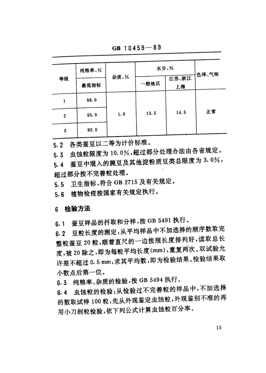 GBT 10459-1989 蚕豆.pdf_第3页