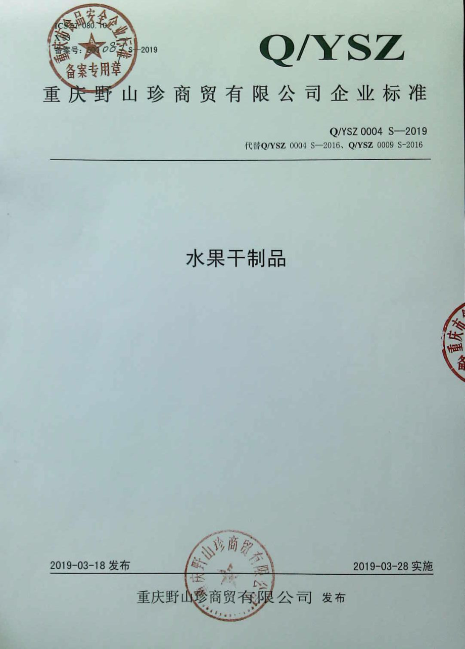 QYSZ 0004 S-2019 水果干制品.pdf_第1页