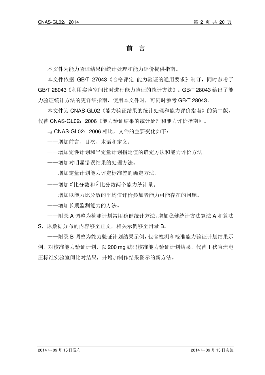 CNAS-GL02：2014 能力验证结果的统计处理和能力评价指南.pdf_第3页