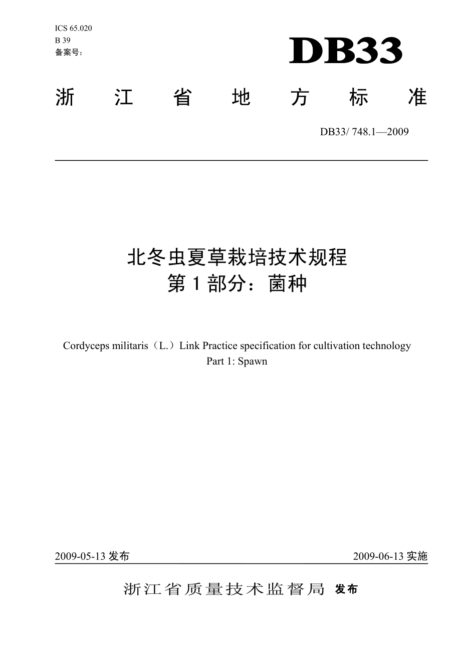 DB33 748.1-2009 北冬虫夏草栽培技术规程 第1部分：菌种.pdf_第1页