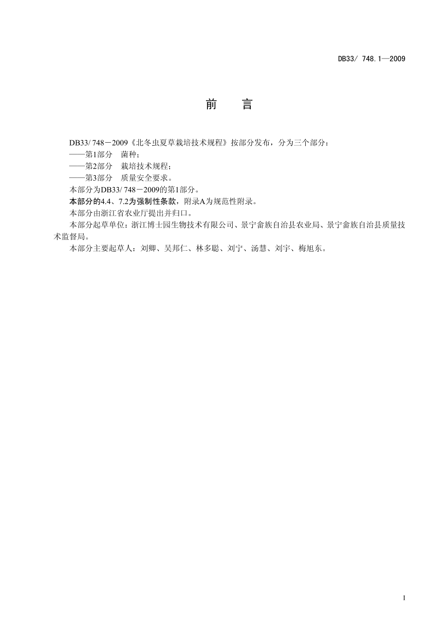 DB33 748.1-2009 北冬虫夏草栽培技术规程 第1部分：菌种.pdf_第2页