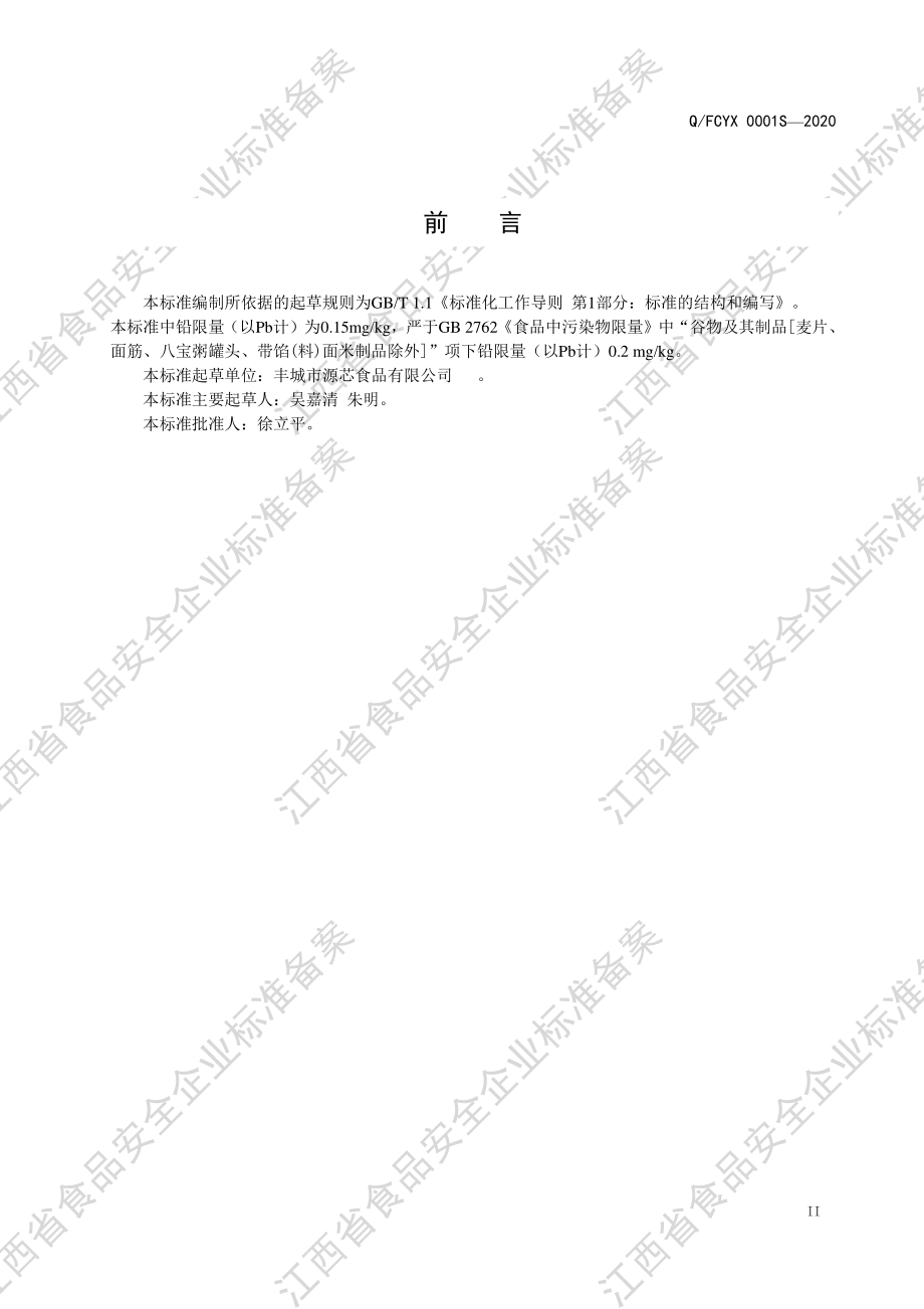 QFCYX 0001 S-2020 冻米（食品工业用）.pdf_第3页