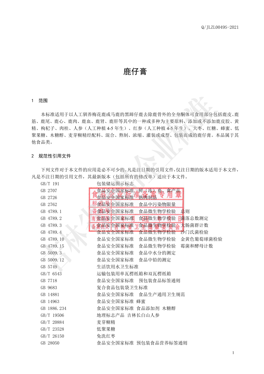 QJLZL 0049 S-2021 鹿仔膏.pdf_第2页