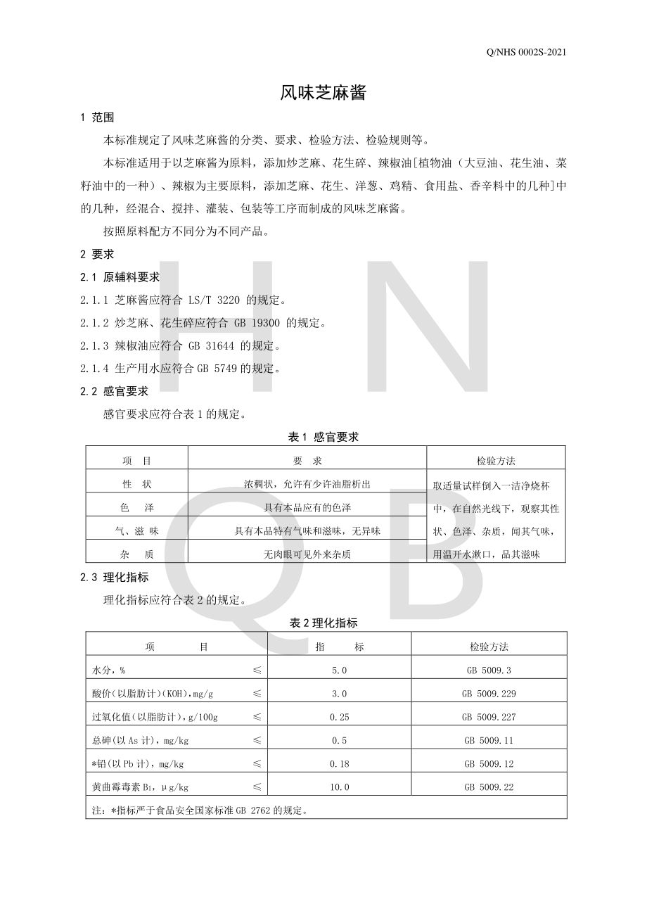 QNHS 0002 S-2021 风味芝麻酱.pdf_第3页