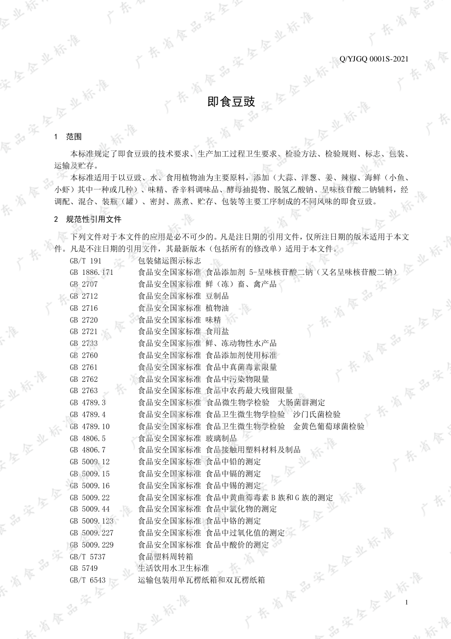 QYJGQ 0001 S-2021 即食豆豉.pdf_第3页