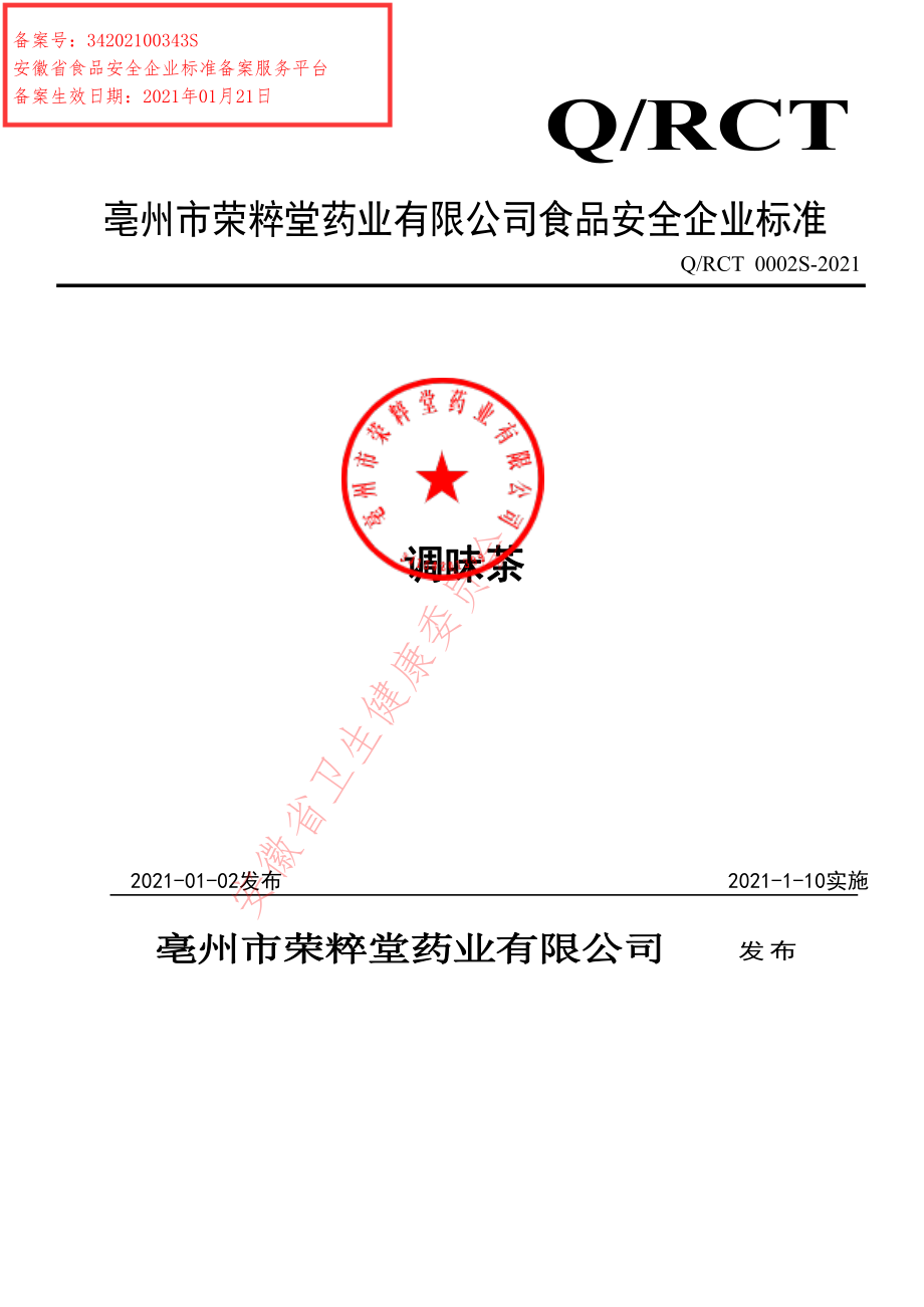 QRCT 0002 S-2021 调味茶.pdf_第1页