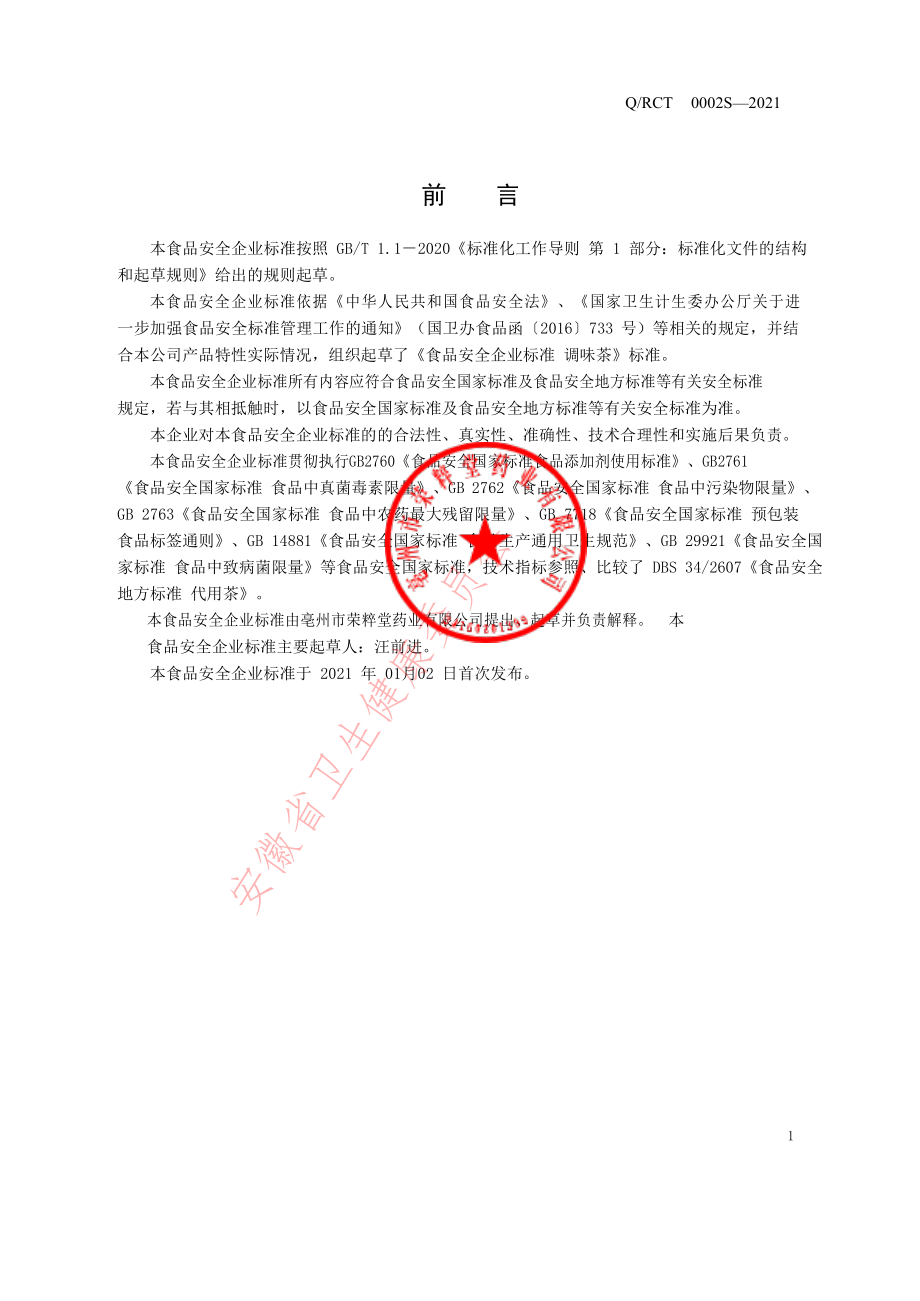 QRCT 0002 S-2021 调味茶.pdf_第2页