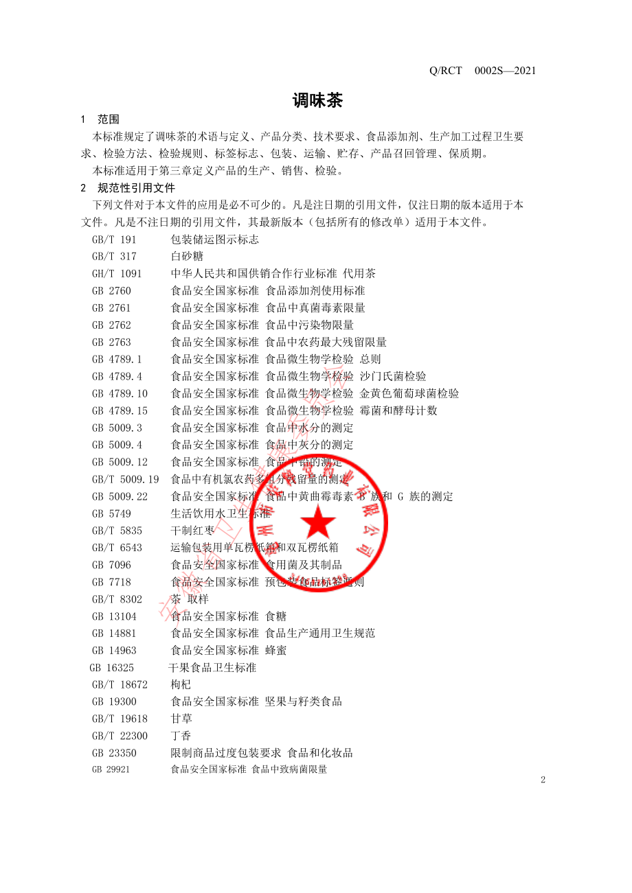 QRCT 0002 S-2021 调味茶.pdf_第3页