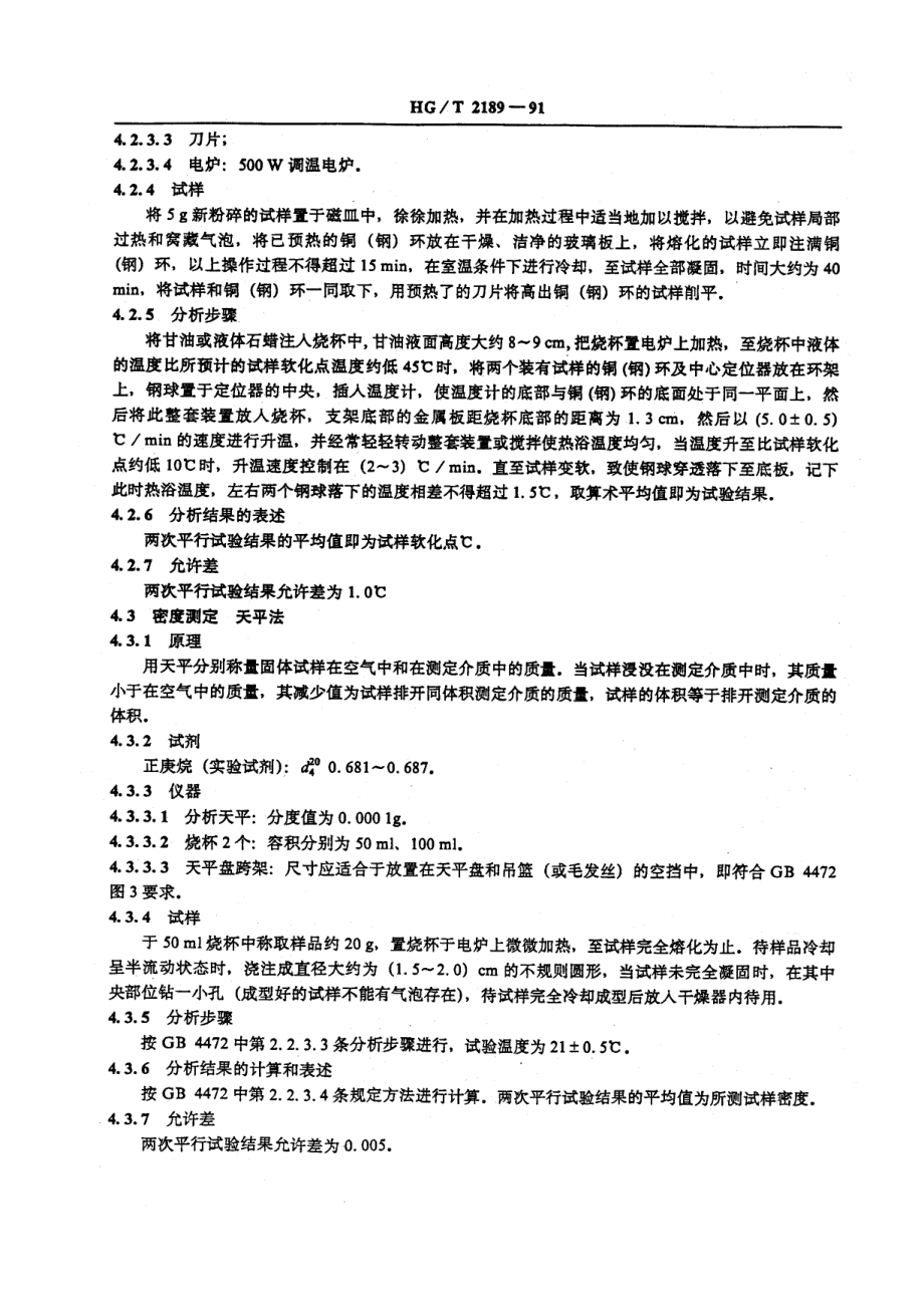 HGT 2189-1991 橡胶用胶粘剂 RE.pdf_第3页