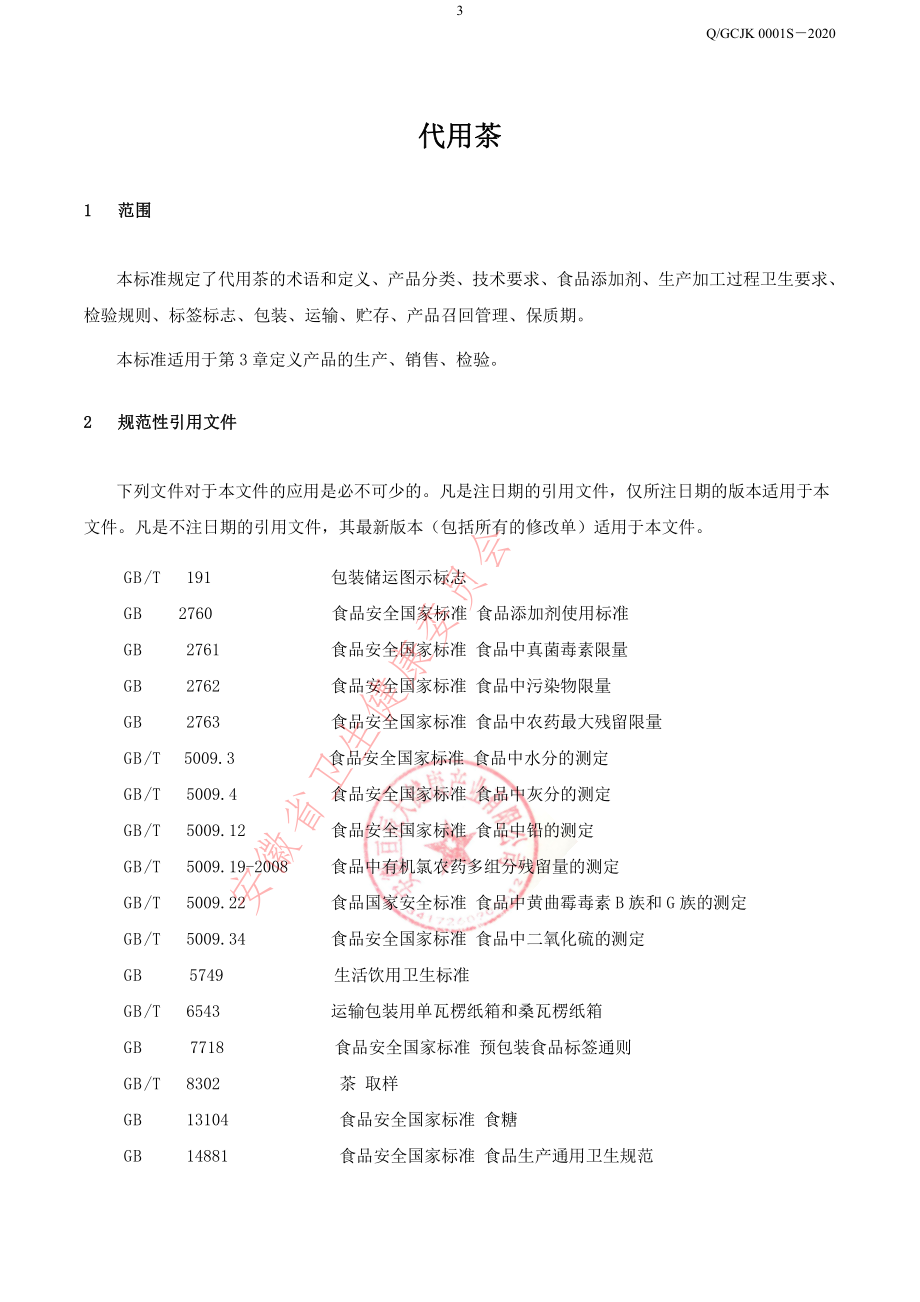 QGCJK 0001 S-2020 代用茶.pdf_第3页