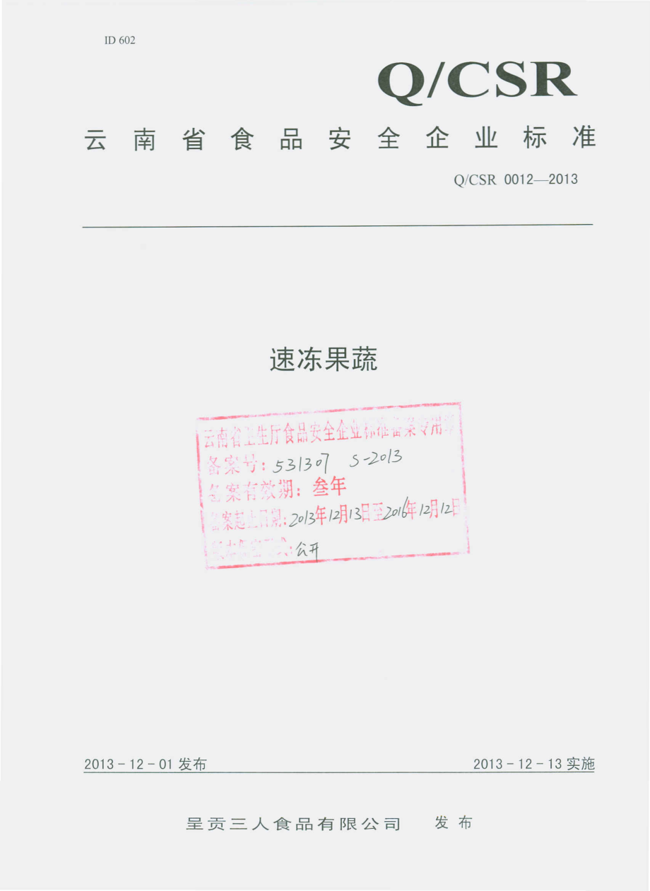 QCSR 0012-2013 呈贡三人食品有限公司 速冻果蔬.pdf_第1页