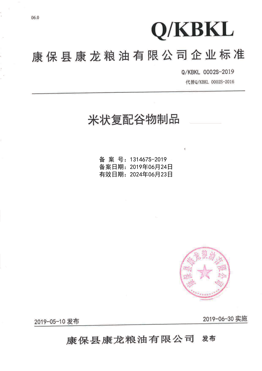 QKBKL 0002 S-2019 米状复配谷物制品.pdf_第1页