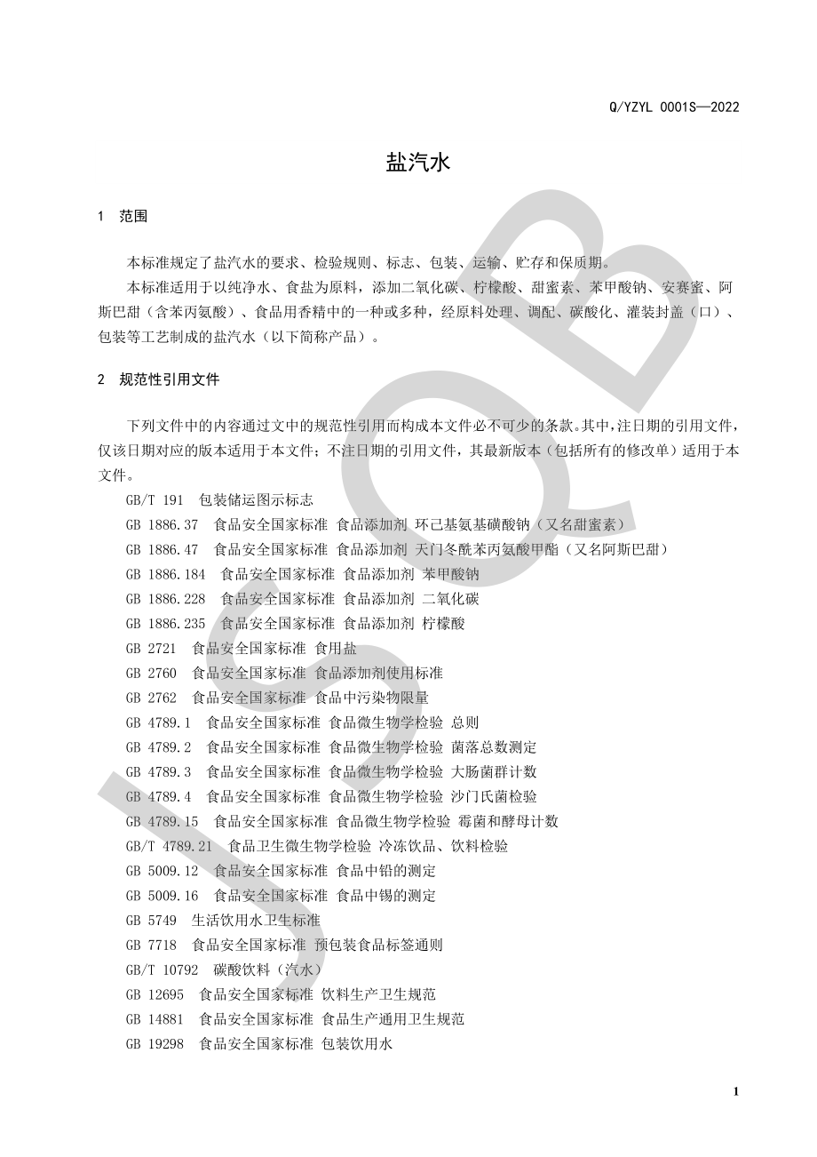 QYZYL 0001 S-2022 盐汽水.pdf_第3页