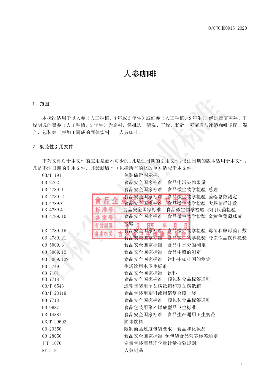 QCJCH 0001 S-2020 人参咖啡.pdf_第2页