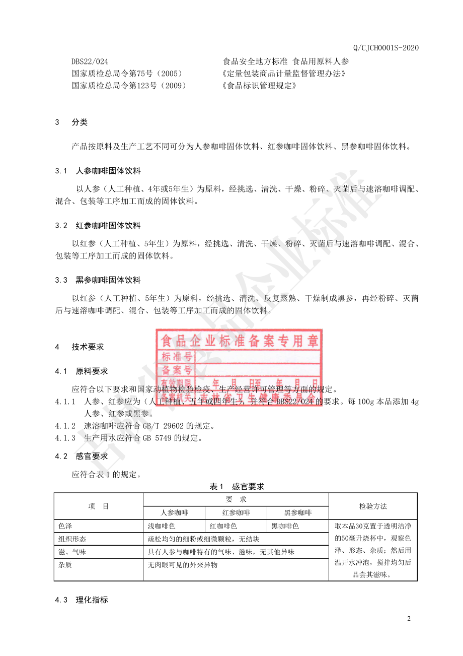 QCJCH 0001 S-2020 人参咖啡.pdf_第3页