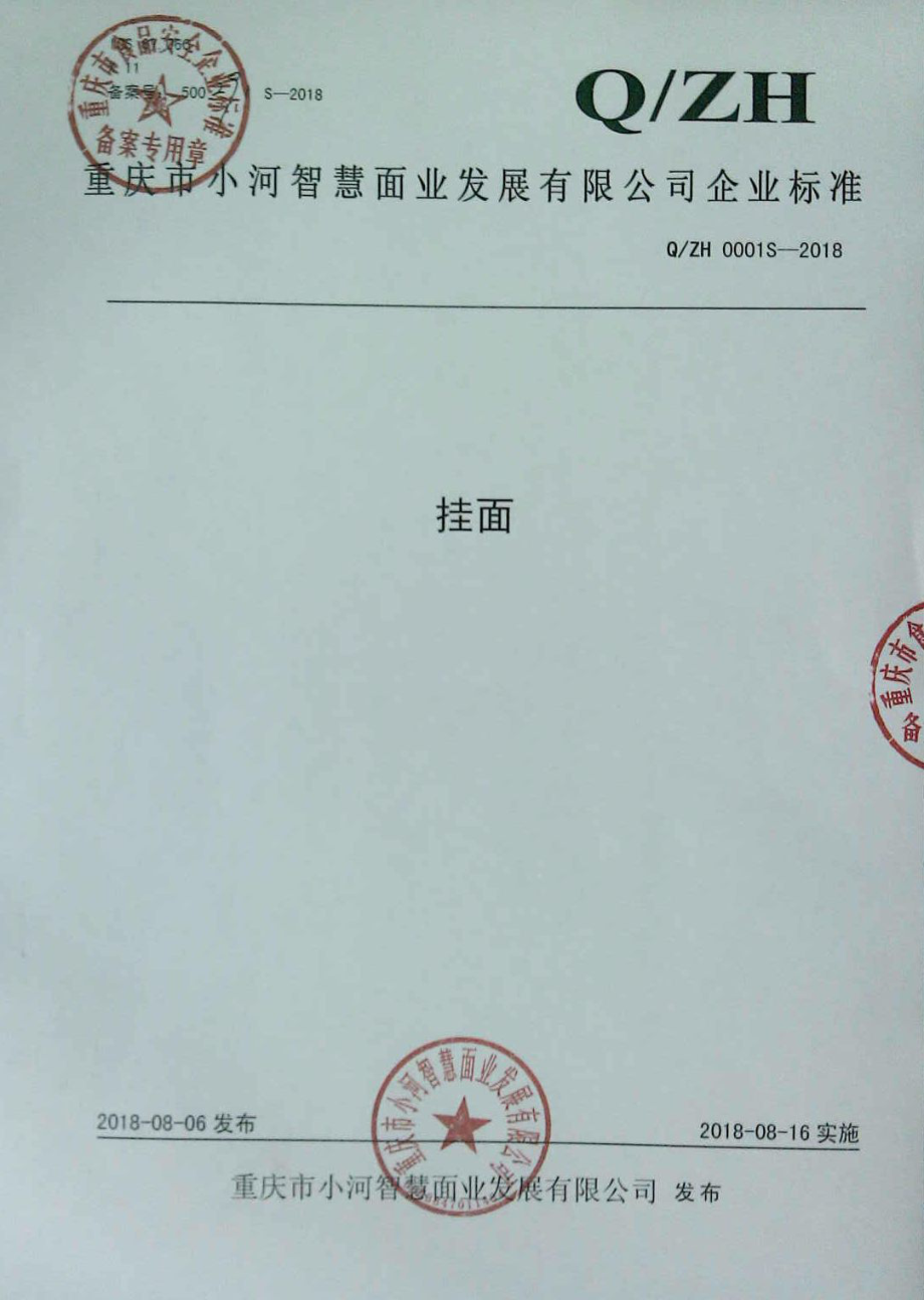 QZH 0001 S-2018 挂面.pdf_第1页