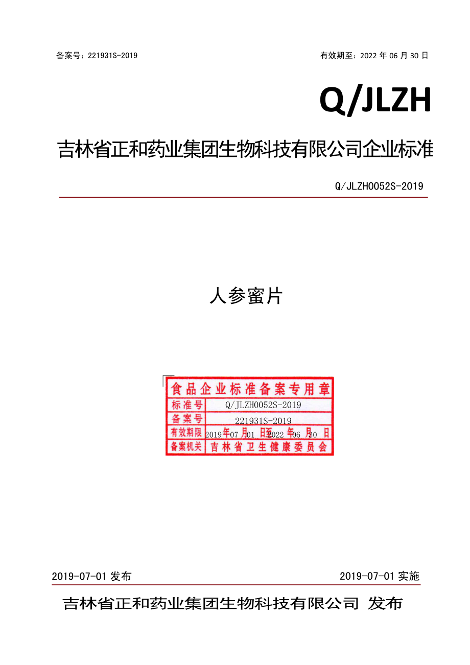 QJLZH 0052 S-2019 人参蜜片.pdf_第1页