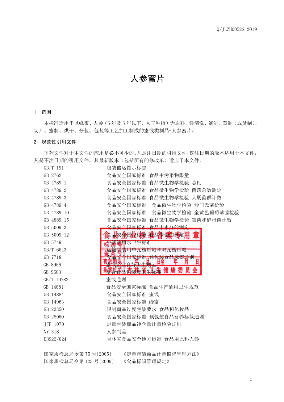 QJLZH 0052 S-2019 人参蜜片.pdf_第2页