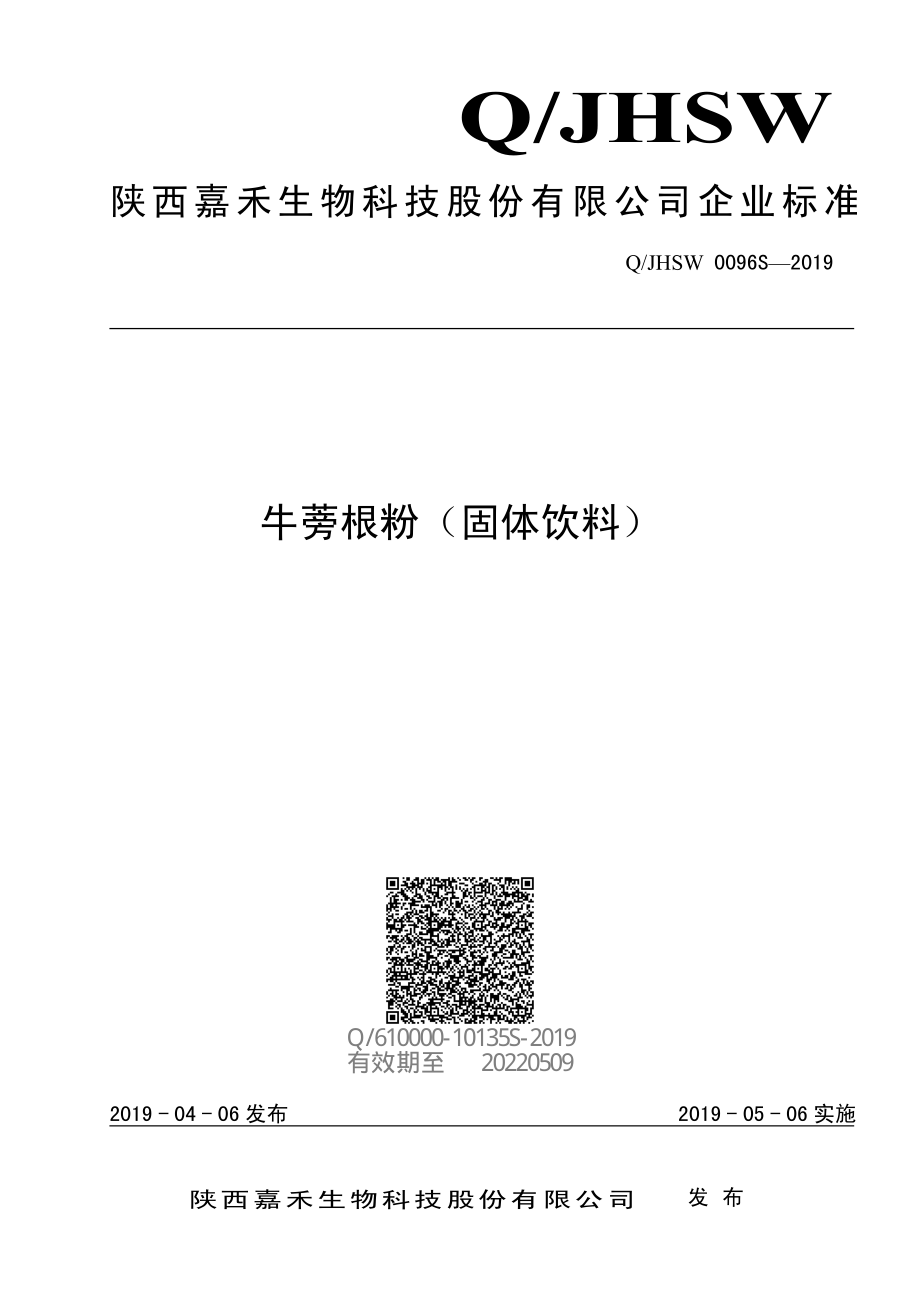 QJHSW 0096 S-2019 牛蒡根粉（固体饮料）.pdf_第1页