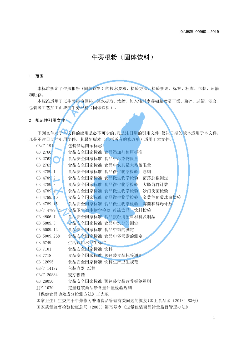 QJHSW 0096 S-2019 牛蒡根粉（固体饮料）.pdf_第3页