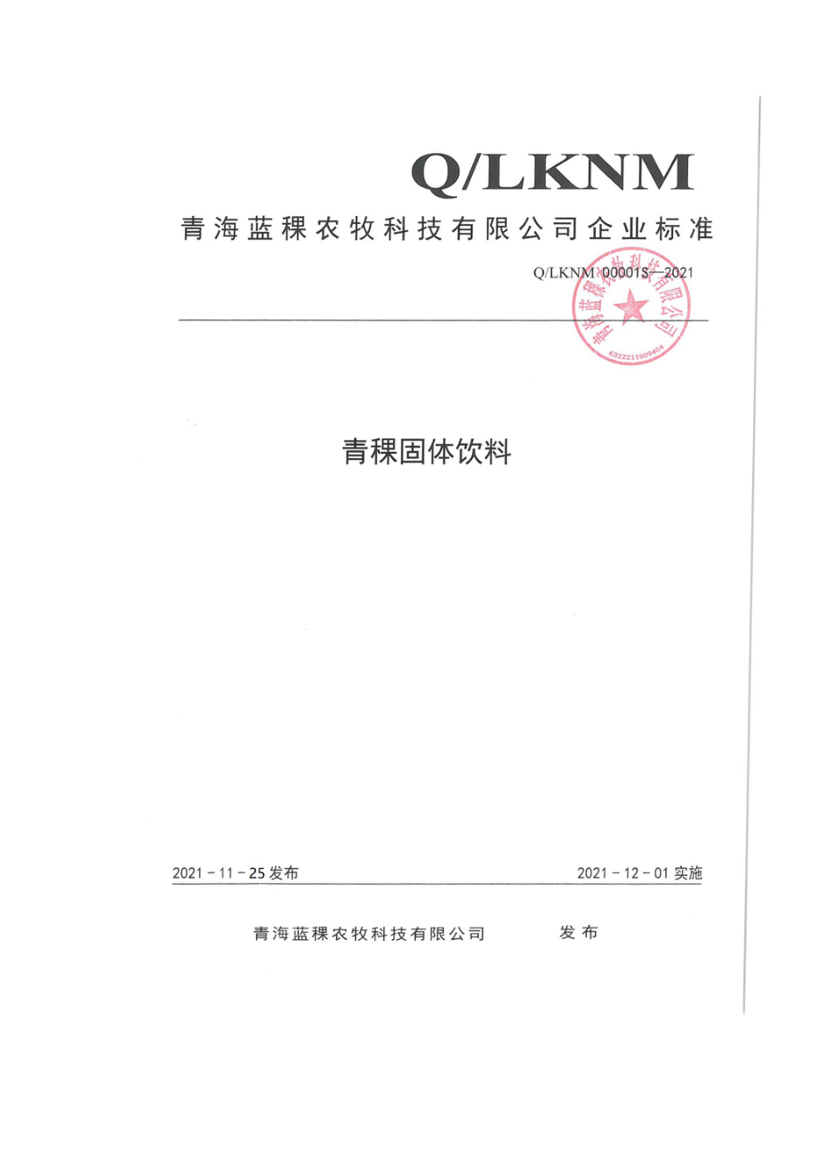 QLKNM 00001 S-2021 青稞固体饮料.pdf_第1页