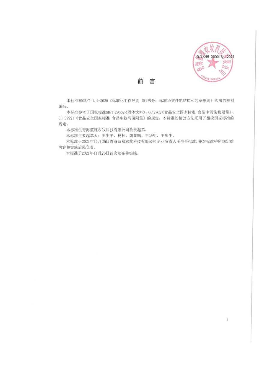 QLKNM 00001 S-2021 青稞固体饮料.pdf_第2页