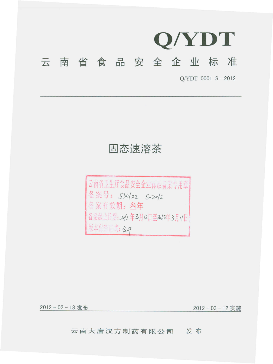 QYDT 0001 S-2012 固态速溶茶.pdf_第1页