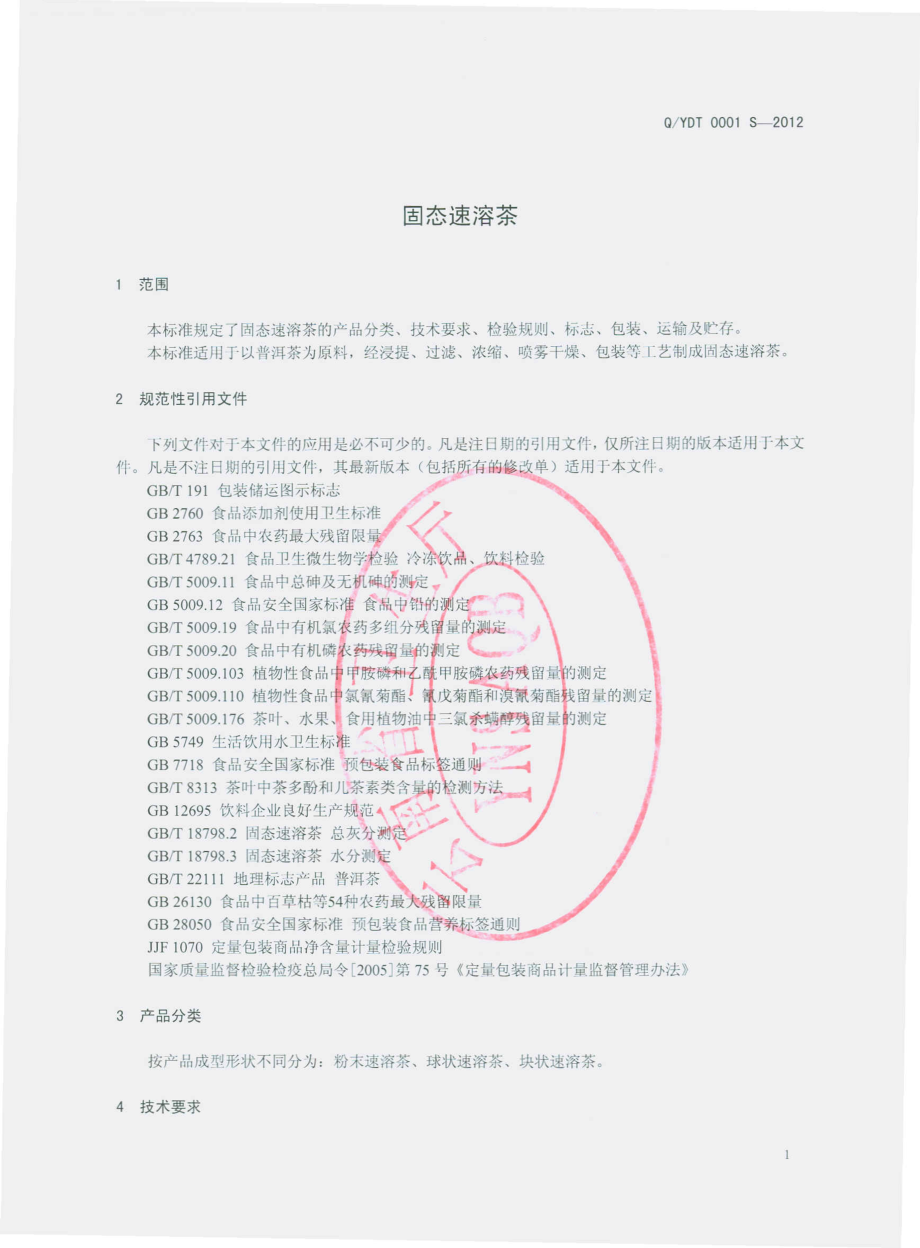 QYDT 0001 S-2012 固态速溶茶.pdf_第3页