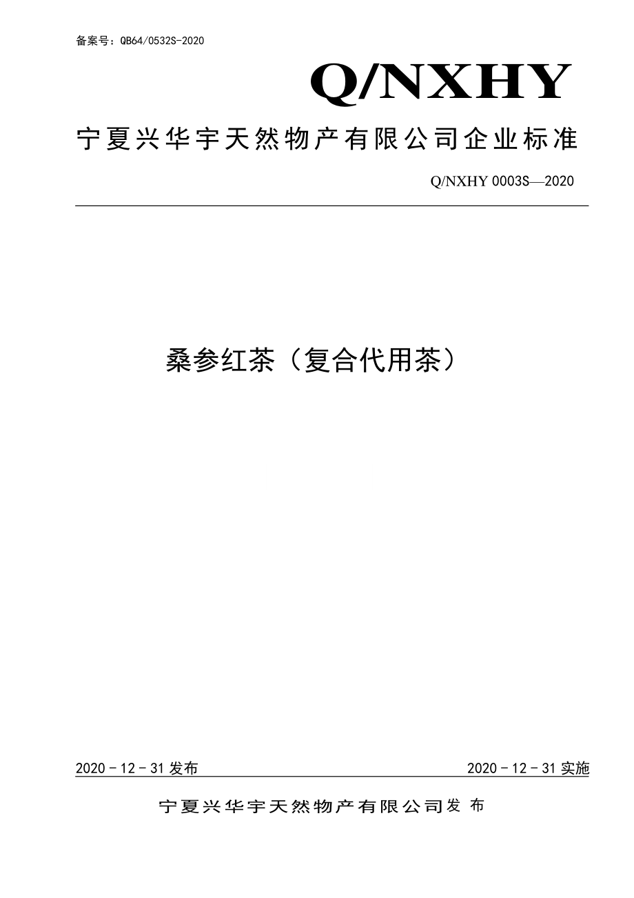 QNXHY 0003 S-2020 桑葚红茶（复合代用茶）.pdf_第1页