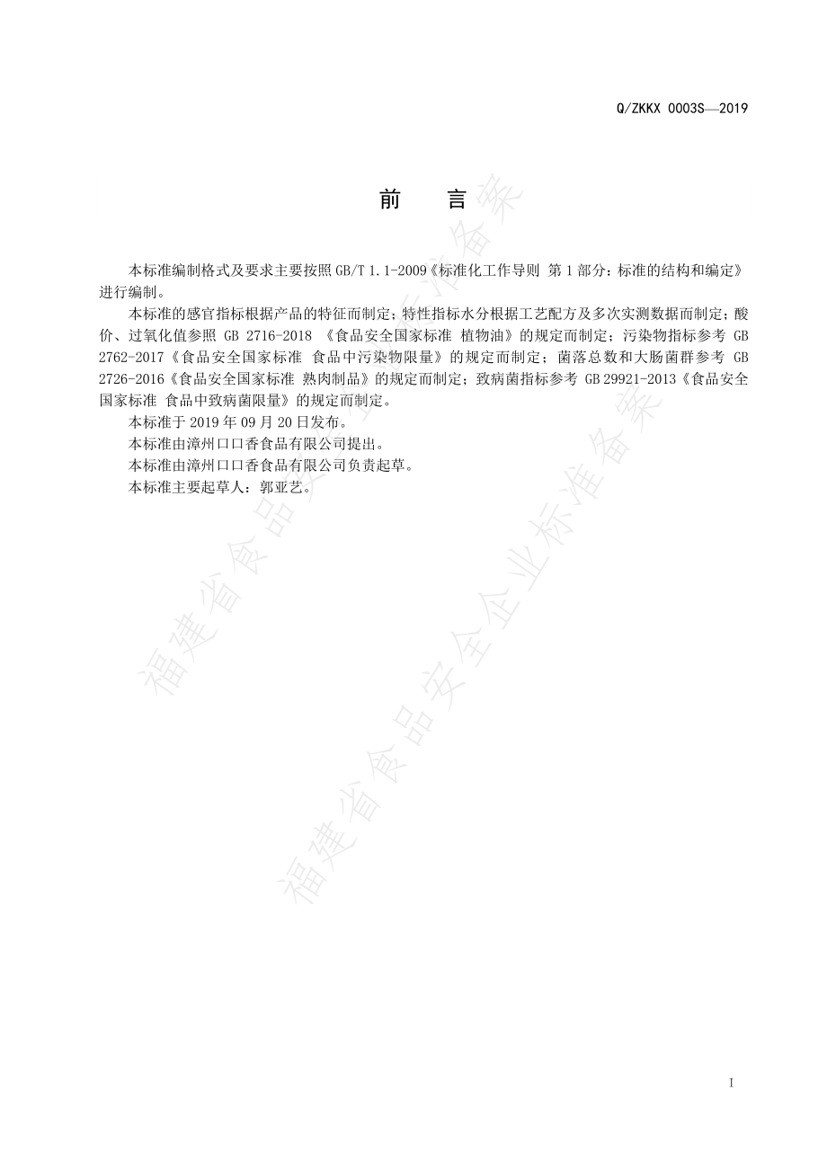 QZKKX 0003 S-2019 油炸肉皮.pdf_第2页