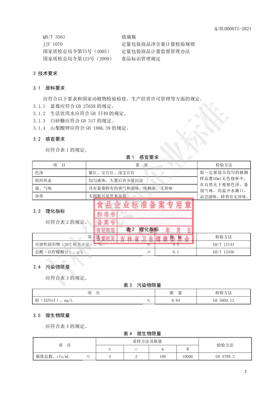 QBLH 0007 S-2021 蓝莓果汁饮料.pdf_第3页