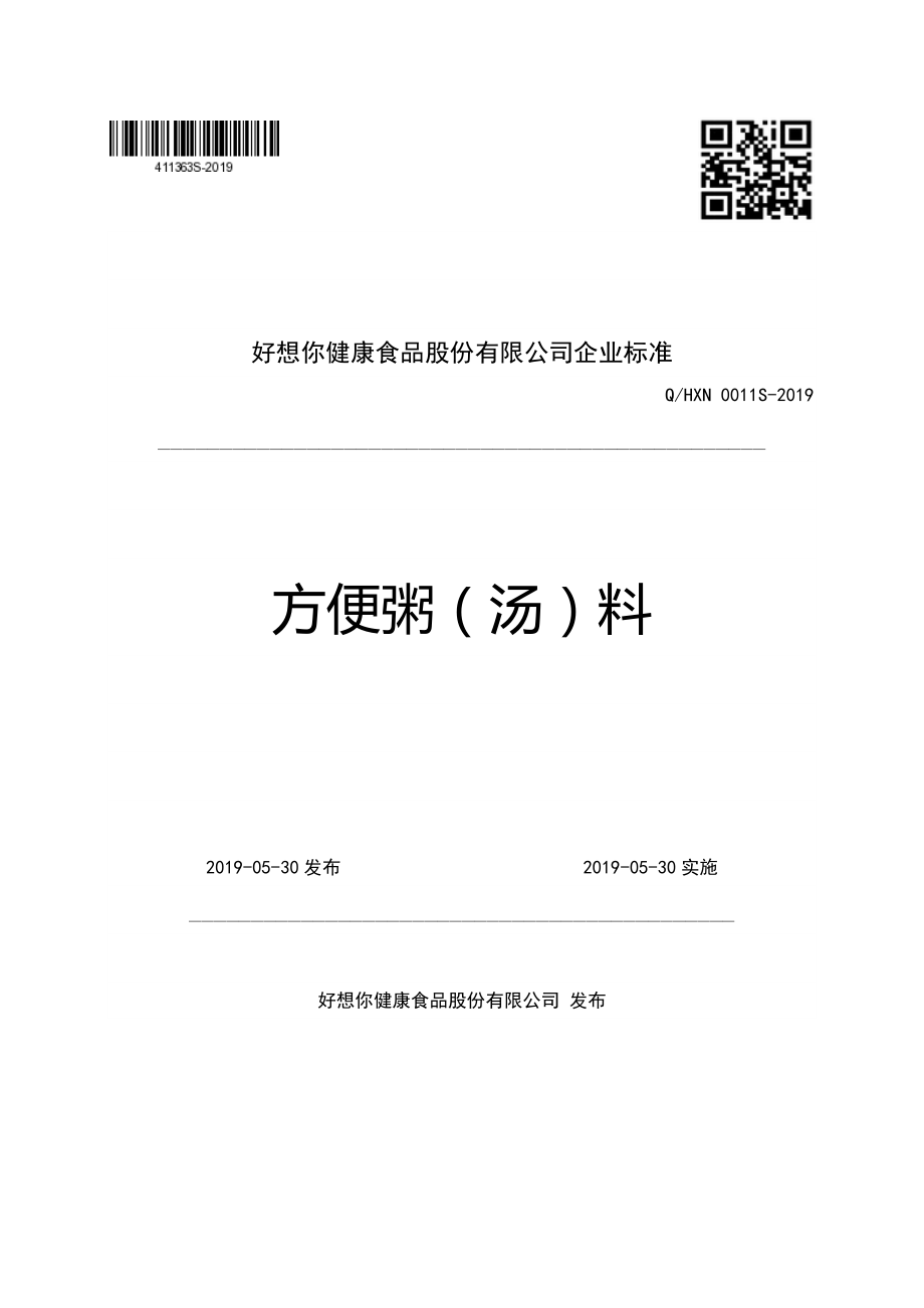 QHXN 0011 S-2019 方便粥（汤）料.pdf_第1页