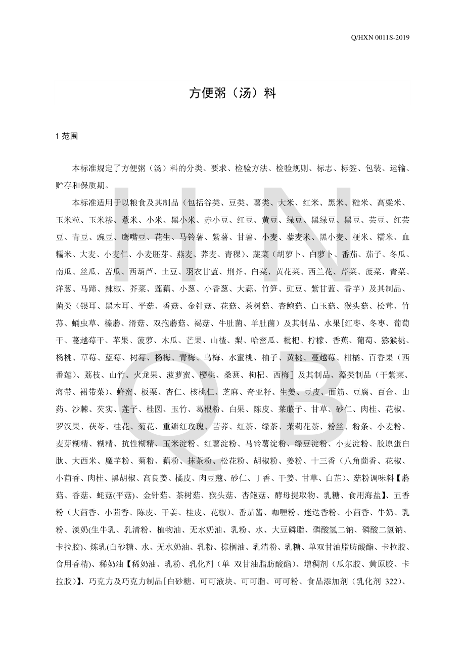 QHXN 0011 S-2019 方便粥（汤）料.pdf_第3页