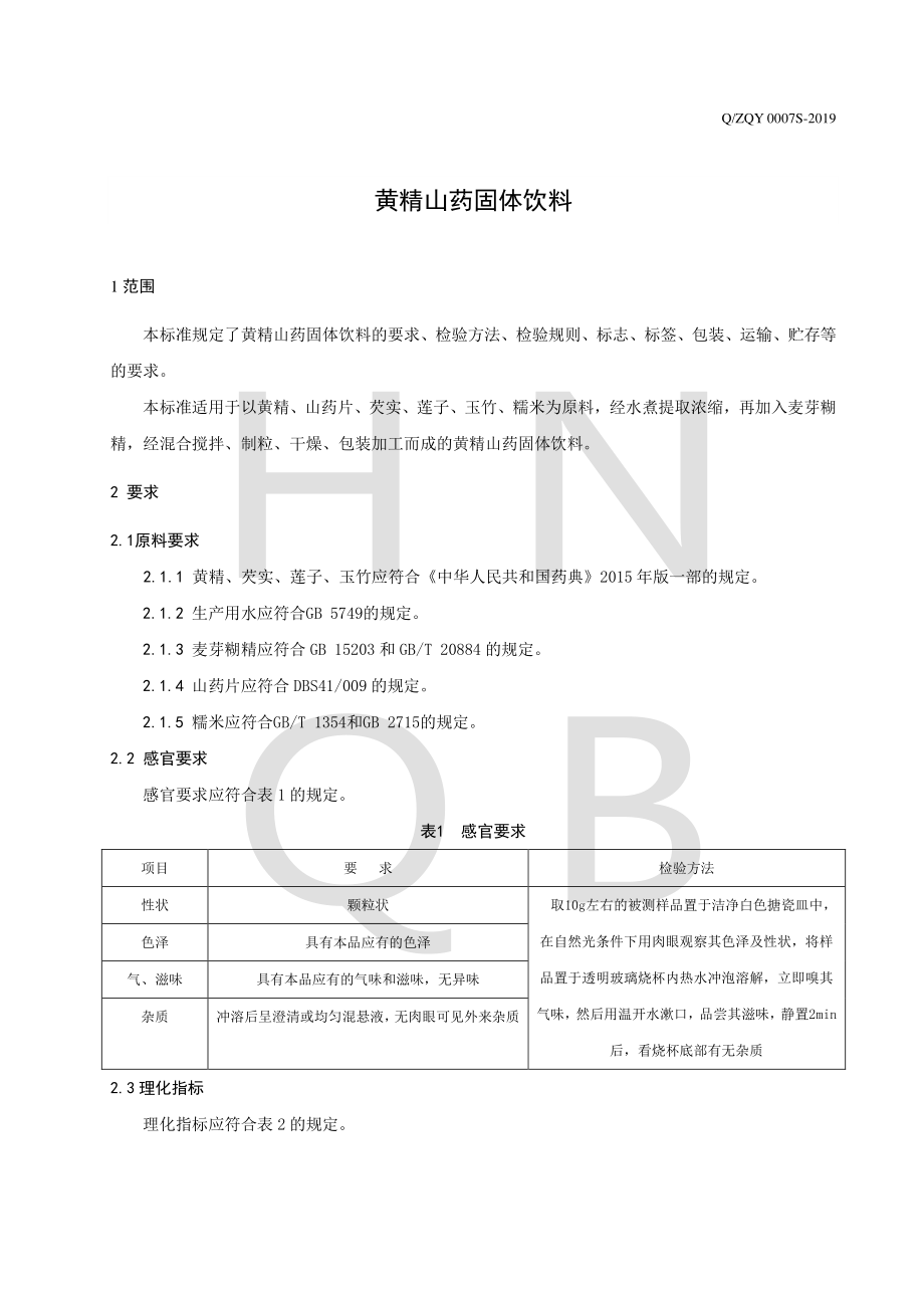 QZQY 0007 S-2019 黄精山药固体饮料.pdf_第3页