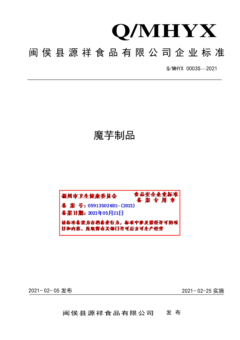 QMHYX 0003 S-2021 魔芋制品.pdf_第1页