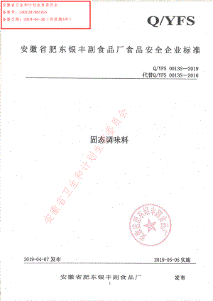 QYFS 0013 S-2019 固态调味料.pdf