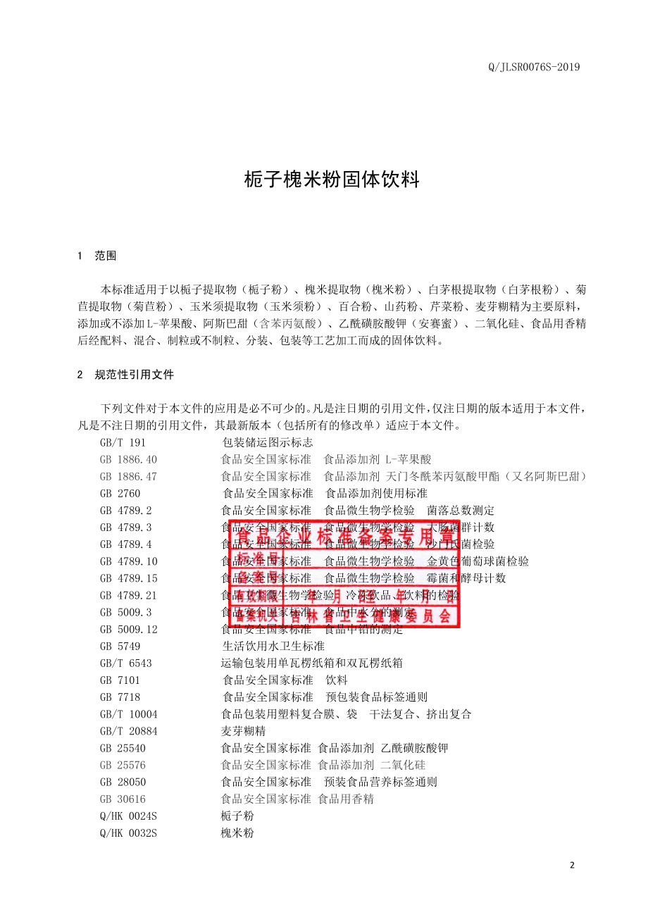 QJLSR 0076 S-2019 栀子槐米粉固体饮料.pdf_第2页