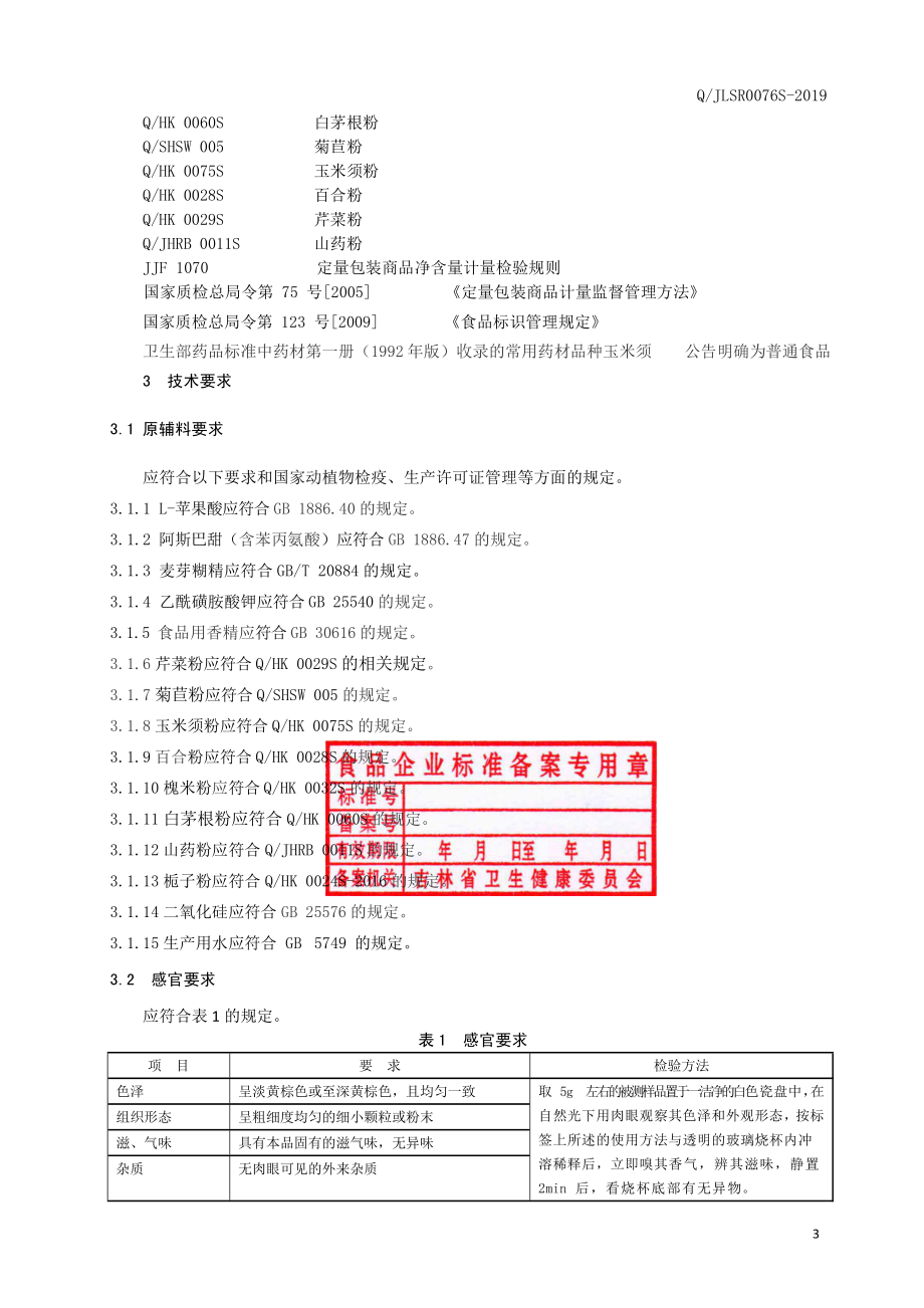 QJLSR 0076 S-2019 栀子槐米粉固体饮料.pdf_第3页