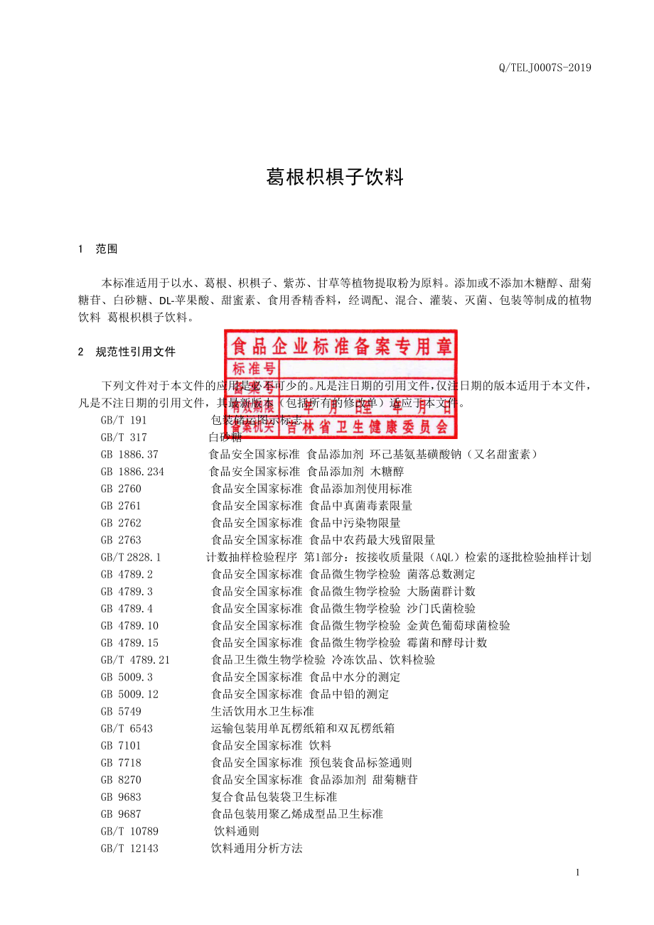 QTELJ 0007 S-2019 葛根枳椇子饮料.pdf_第2页