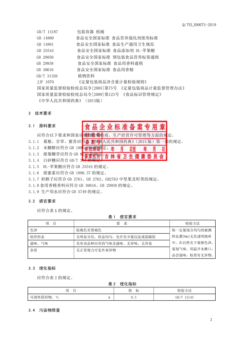 QTELJ 0007 S-2019 葛根枳椇子饮料.pdf_第3页