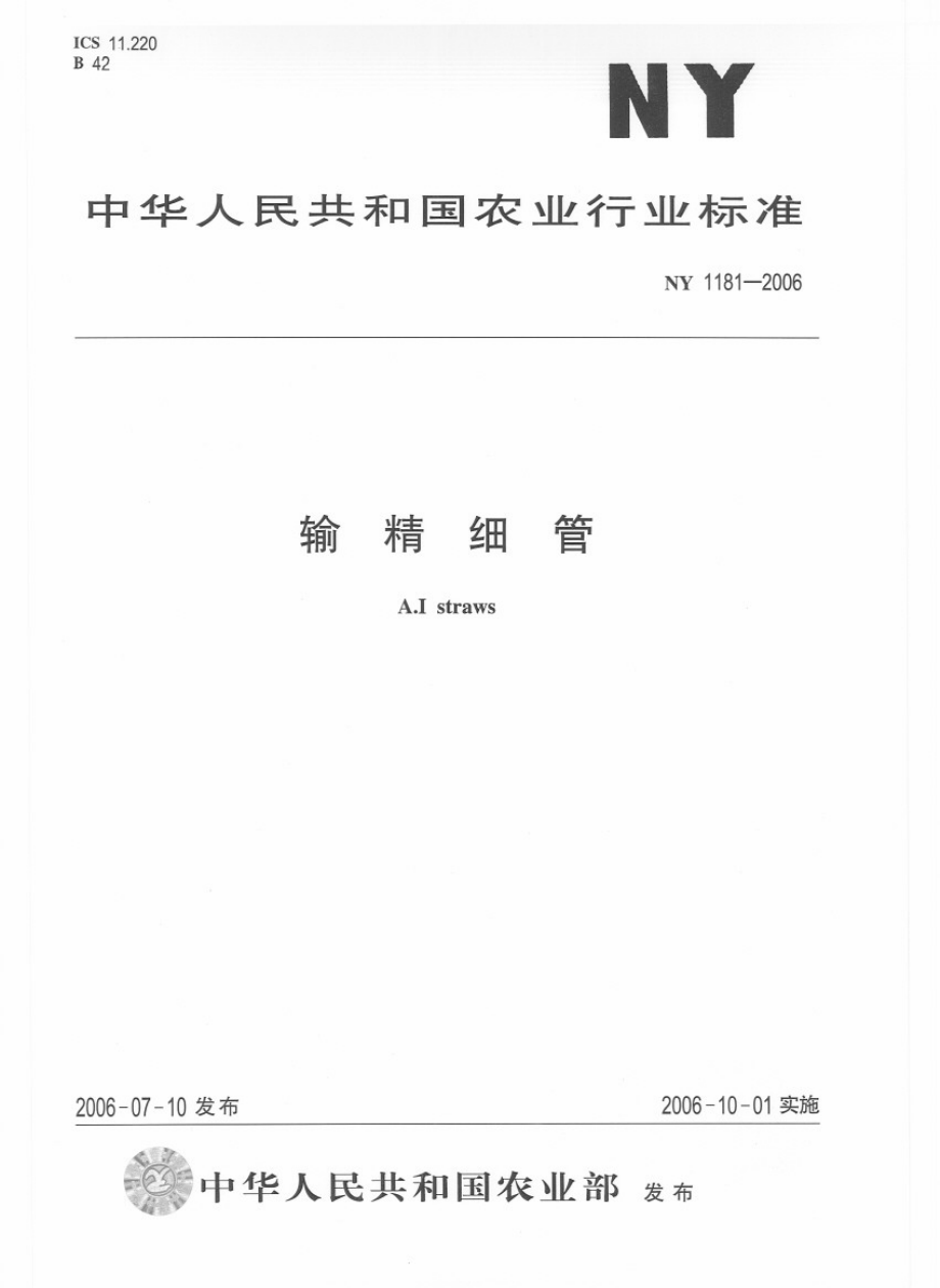 NY 1181-2006 输精细管.pdf_第1页